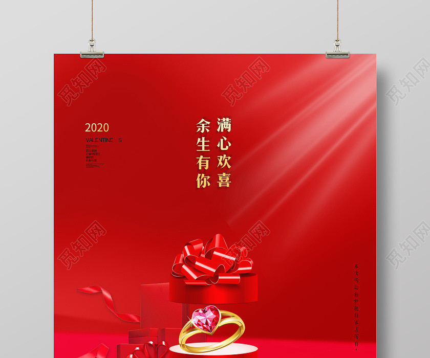 红色简约214情人节520余生有你为爱放价宣传海报 红色简约214情人节520余生有你为爱放价宣传海报