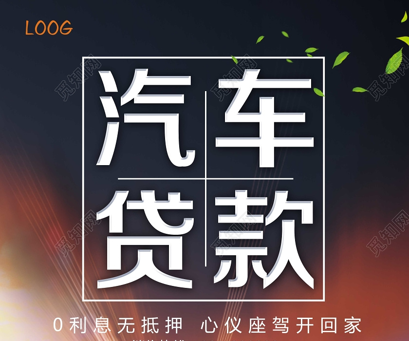 觅知网 设计素材 设计模板 > 黑色靓丽车贷汽车贷款海报.
