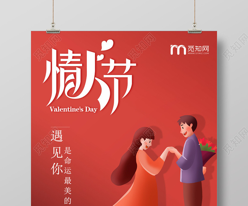 红色卡通创意214情人节企业宣传海报 红色卡通创意214情人节企业宣传海报
