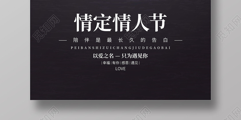 黑色简约214情定情人节宣传海报设计 黑色简约214情定情人节宣传海报设计