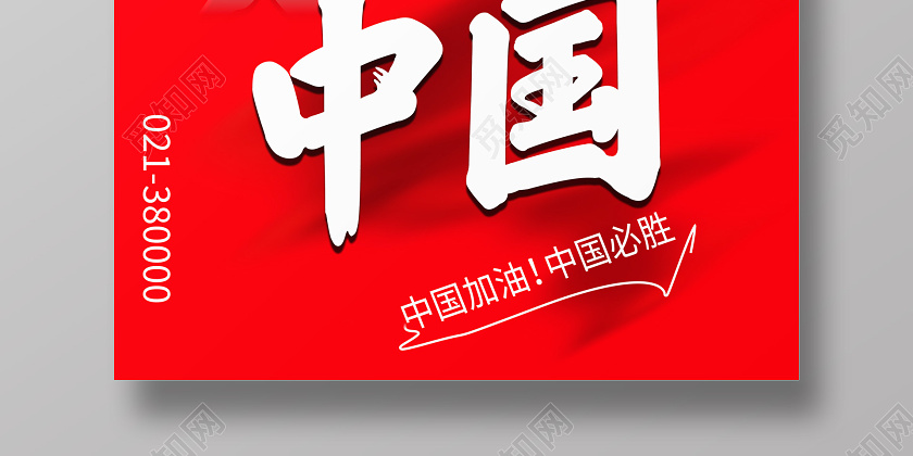 红色背景中国加油海报