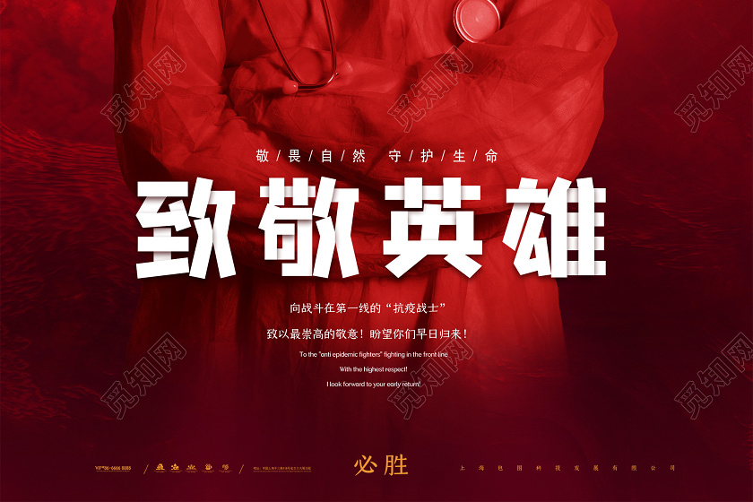 红色大气致敬英雄武汉加油逆行者共抗疫情公益海报
