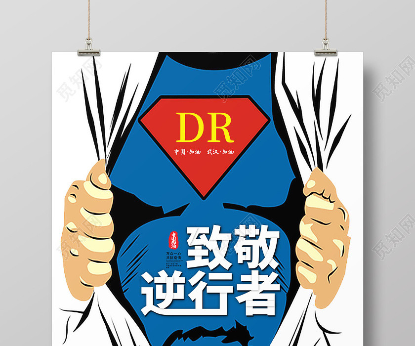 创意卡通风格致敬逆行者抗击新型冠状疫情超人医生宣传海报 创意卡通风格致敬逆行者抗击新型冠状疫情超人医生宣传海报