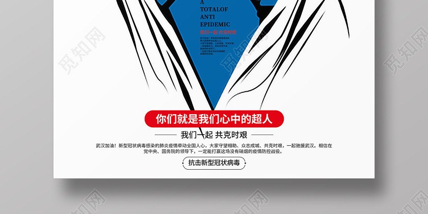 创意卡通风格致敬逆行者抗击新型冠状疫情超人医生宣传海报 创意卡通风格致敬逆行者抗击新型冠状疫情超人医生宣传海报