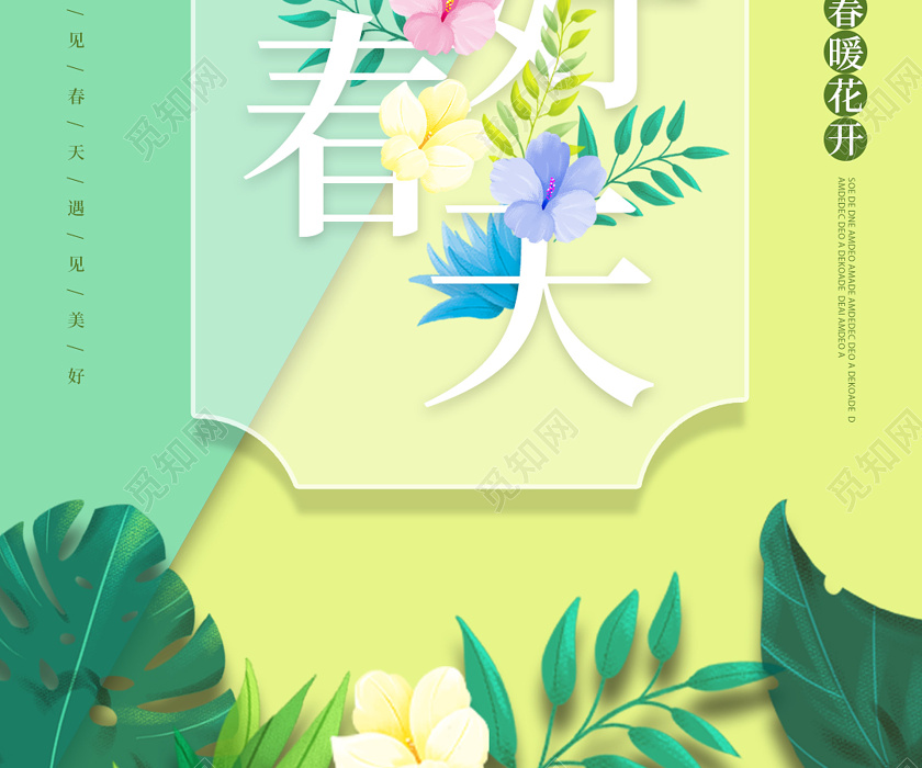 彩色拼接立体你好春天宣传手机海报