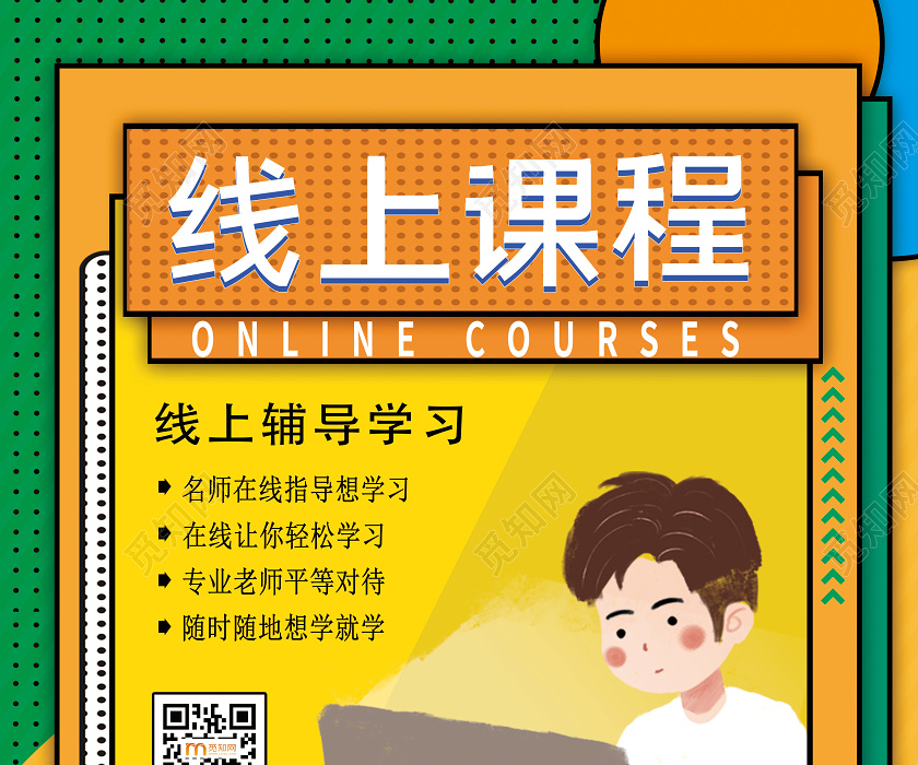 彩色几何线上课程线上教育宣传海报