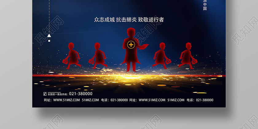 抗击疫情蓝色简约向逆行者致敬抗战疫情海报 抗击疫情蓝色简约向逆行者致敬抗战疫情海报