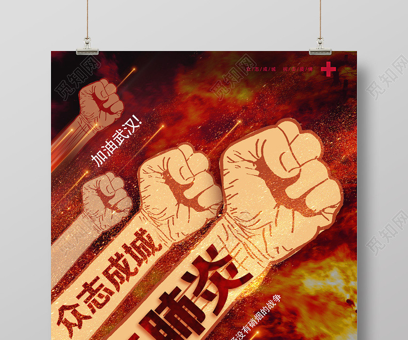 抗击疫情中国加油红色炙热抗击肺炎抗战疫情海报 抗击疫情中国加油红色炙热抗击肺炎抗战疫情海报