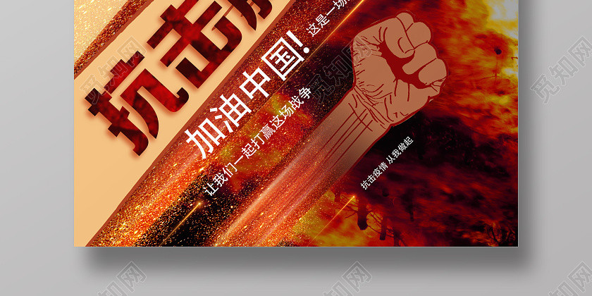 抗击疫情中国加油红色炙热抗击肺炎抗战疫情海报 抗击疫情中国加油红色炙热抗击肺炎抗战疫情海报