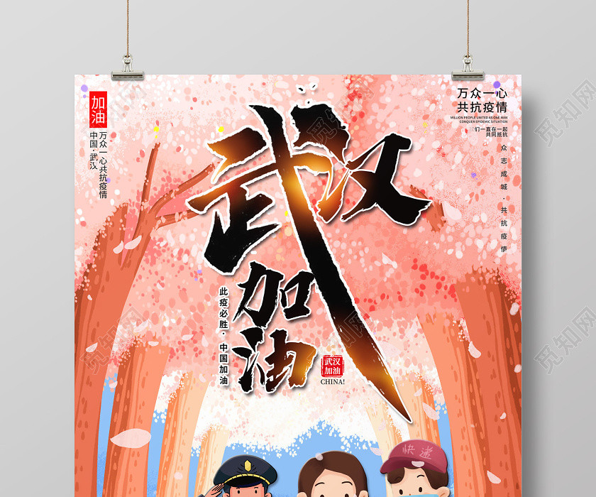 創意插畫風格武漢加油共抗疫情新型冠狀公益宣傳海報 創意插畫風格武漢加油共抗疫情新型冠狀公益宣傳海報