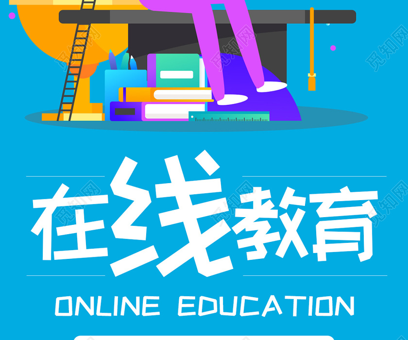 蓝色缤纷卡通在线教育线上教育线上学习线上教学手机海报