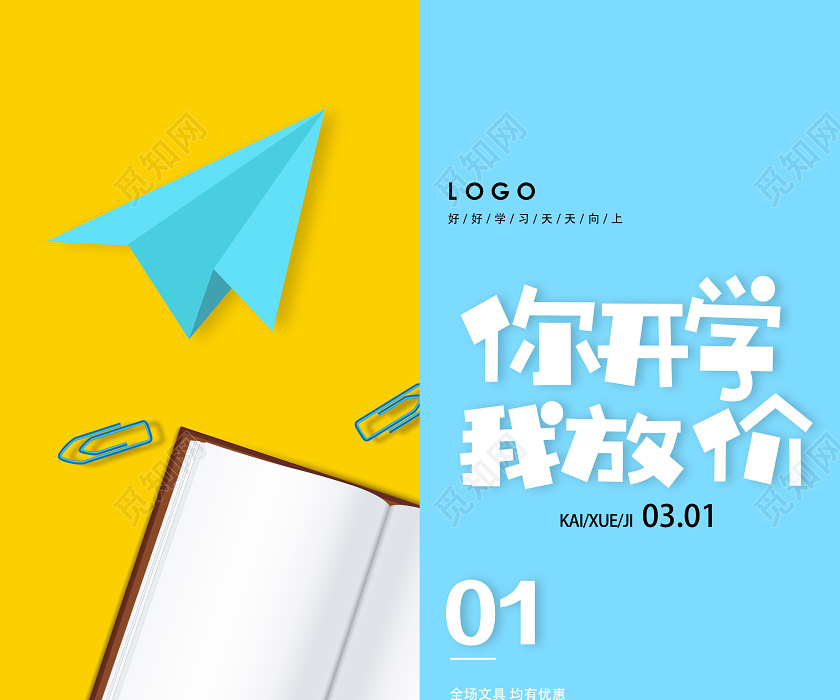 黄蓝卡通你开学我放价开学季海报