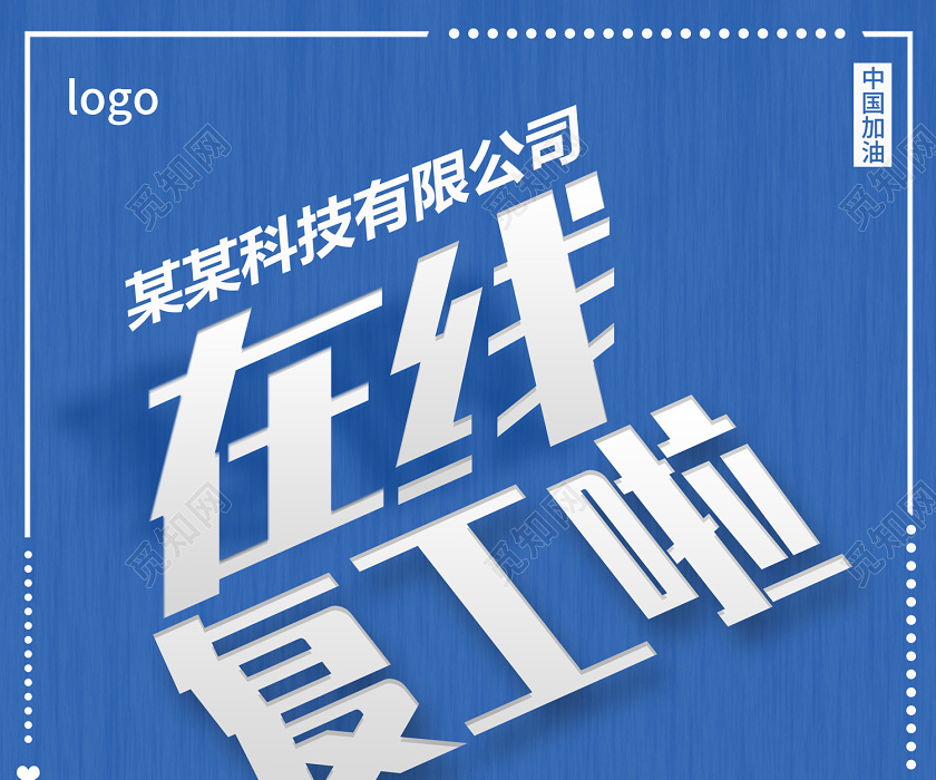 蓝色创意企业在线复工携手共度难关扫码咨询海报