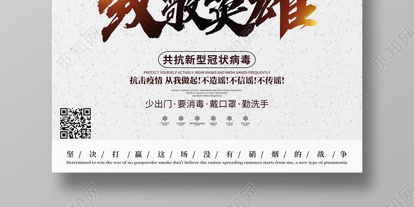 創意簡約致敬英雄眾志成城共抗新型冠狀疫情公益宣傳海報 創意簡約致敬英雄眾志成城共抗新型冠狀疫情公益宣傳海報
