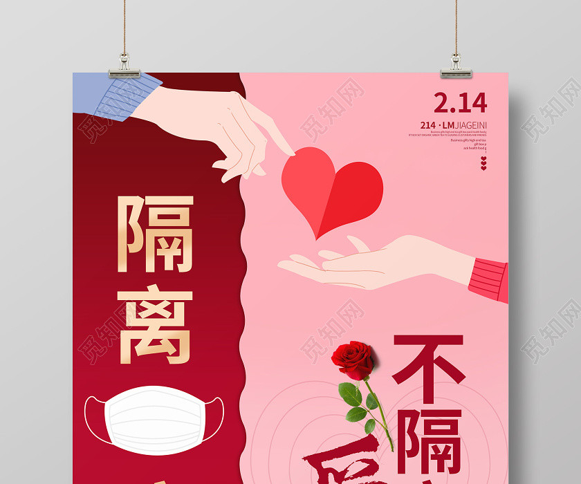 214不一样的隔离粉色海报 214不一样的隔离粉色海报