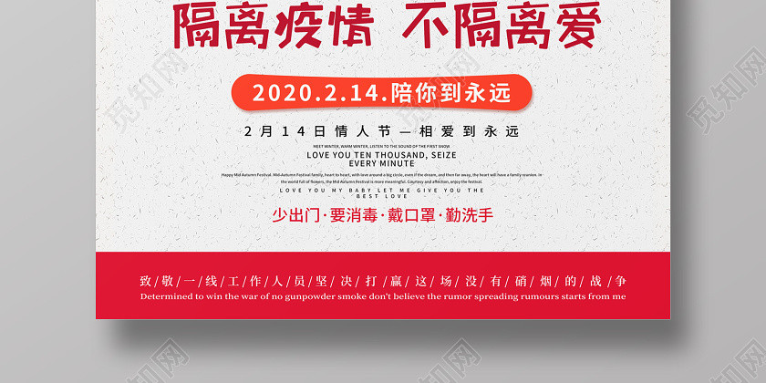 创意简约214情人节隔离疫情不隔离爱公益宣传海报 创意简约214情人节隔离疫情不隔离爱公益宣传海报