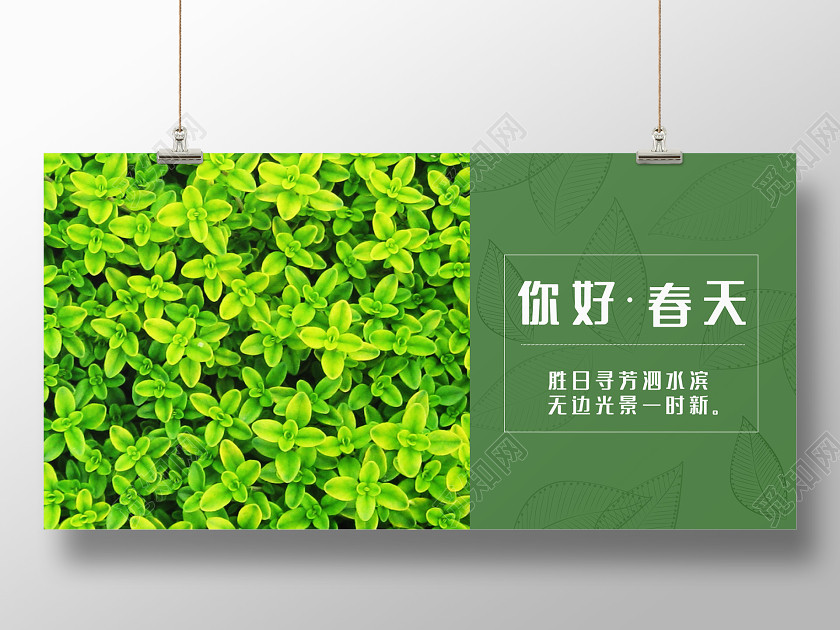 简约大气绿色系你好春天美丽的春天宣传展板 简约大气绿色系你好春天美丽的春天宣传展板