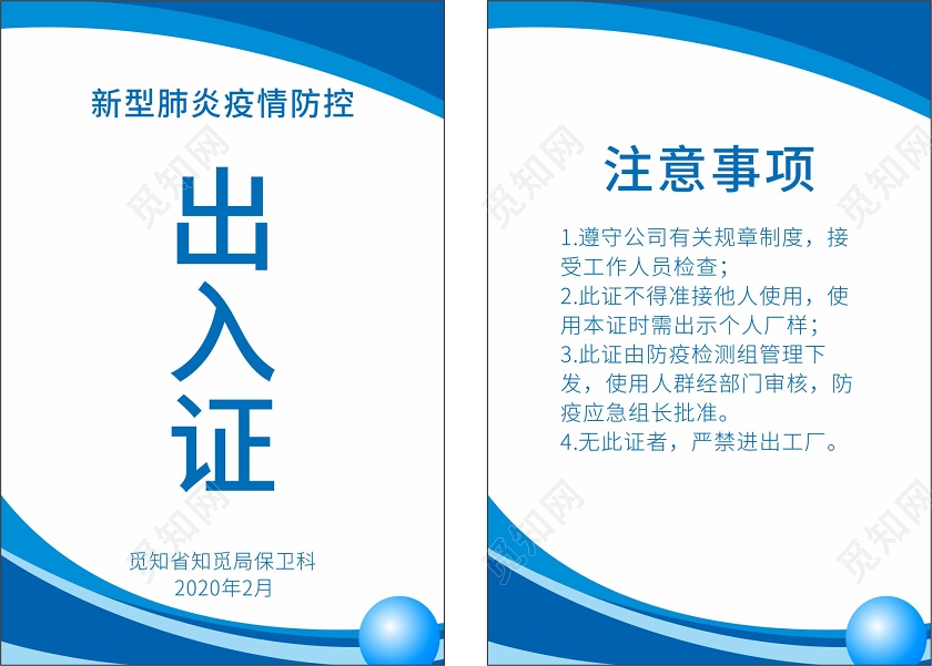 蓝色几何图案疫情防控出入证通行证出入证通行证设计模板