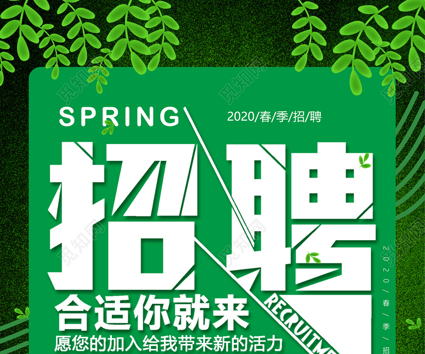 绿色草地合适你就来加入我们吧2020春季招聘海报