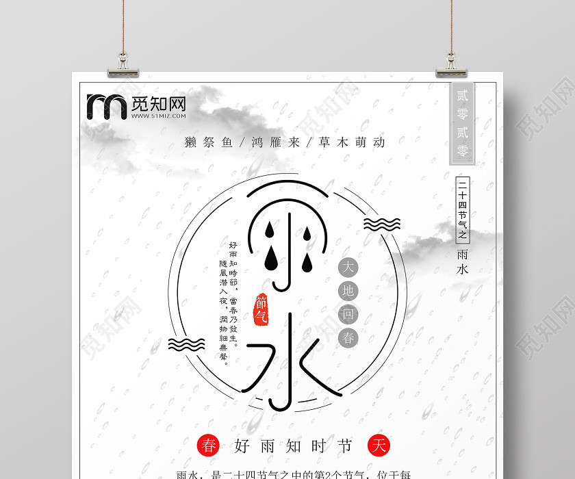 简约原创创意传统二十四节气之雨水 简约原创创意传统二十四节气之雨水