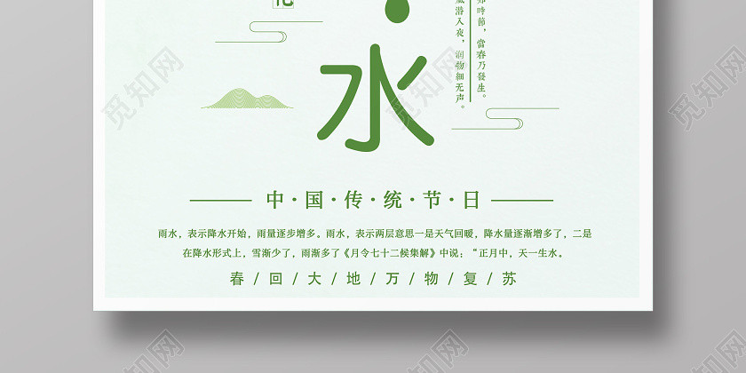 简约原创创意小清新传统二十四节气之雨水 简约原创创意小清新传统二十四节气之雨水
