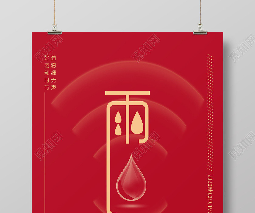 创意红色透明感水滴二十四节气之雨水宣传海报 创意红色透明感水滴二十四节气之雨水宣传海报
