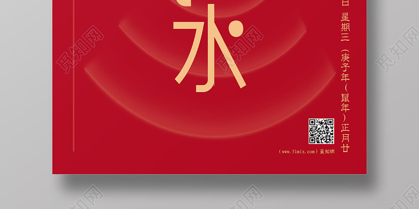 创意红色透明感水滴二十四节气之雨水宣传海报 创意红色透明感水滴二十四节气之雨水宣传海报