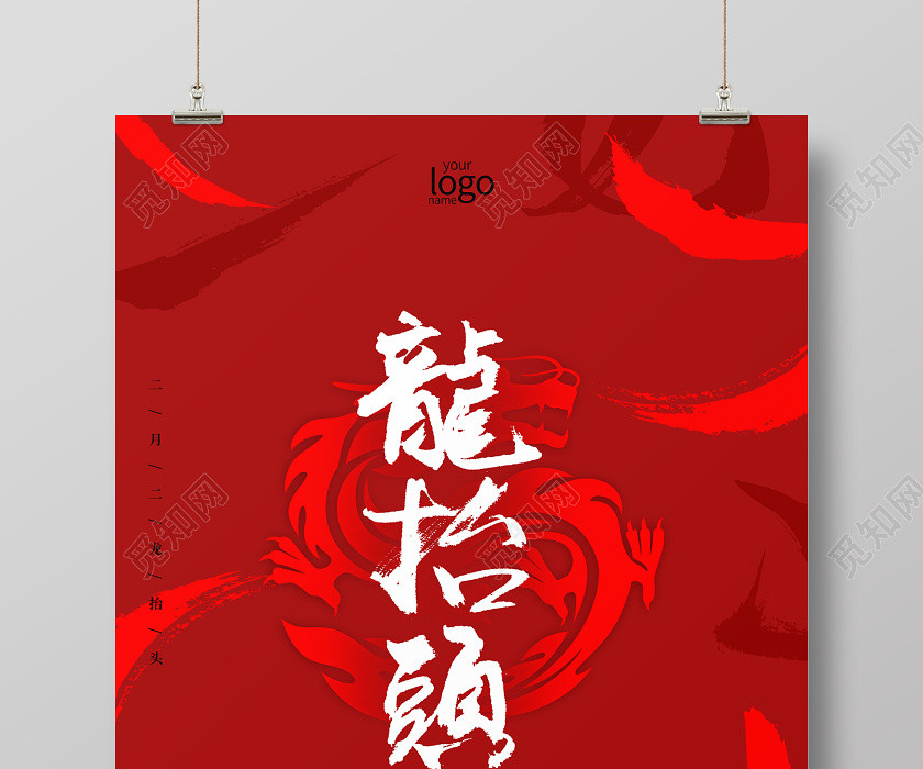 二月二龙抬头红色笔刷简约海报 二月二龙抬头红色笔刷简约海报