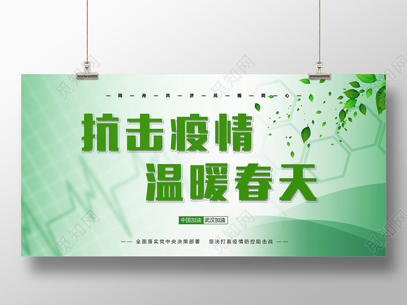 绿色简约抗击肺炎温暖春天公益宣传展板 绿色简约抗击肺炎温暖春天公益宣传展板
