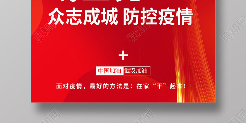 红色大气开工不见面咱们线上见抗击疫情在家办公宣传海报 红色大气开工不见面咱们线上见抗击疫情在家办公宣传海报