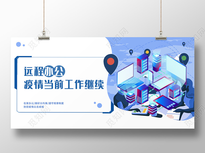 简约远程办公疫情当前工作继续在家办公宣传展板 简约远程办公疫情当前工作继续在家办公宣传展板