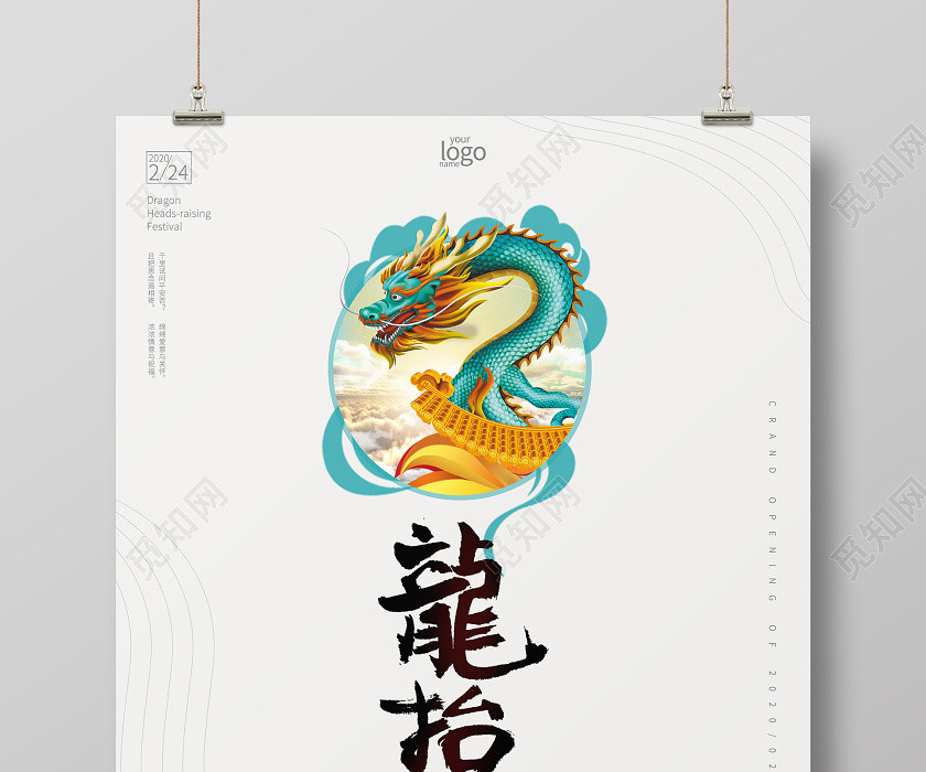 二月二龙抬头简约卡通龙海报 二月二龙抬头简约卡通龙海报