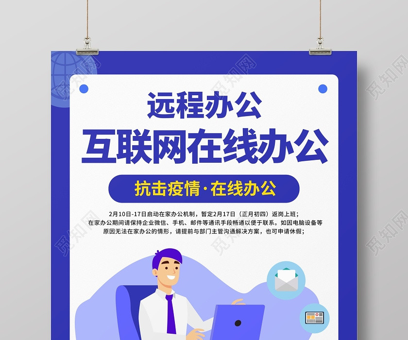 远程互联网在线线上办公宣传海报互联网远程办公 远程互联网在线线上办公宣传海报互联网远程办公