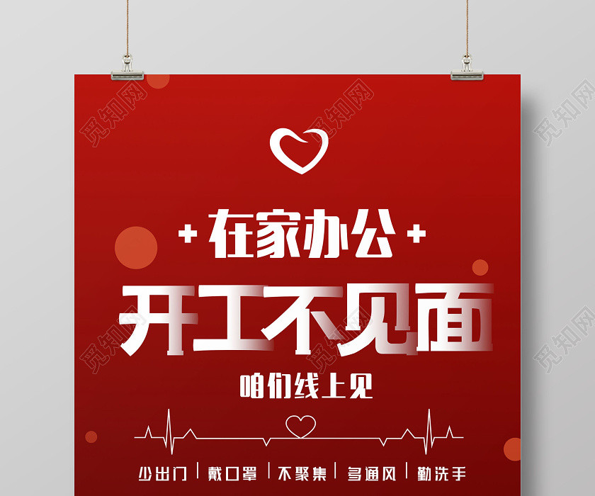 红色简约在家办公开工不见面远程宣传海报 红色简约在家办公开工不见面远程宣传海报