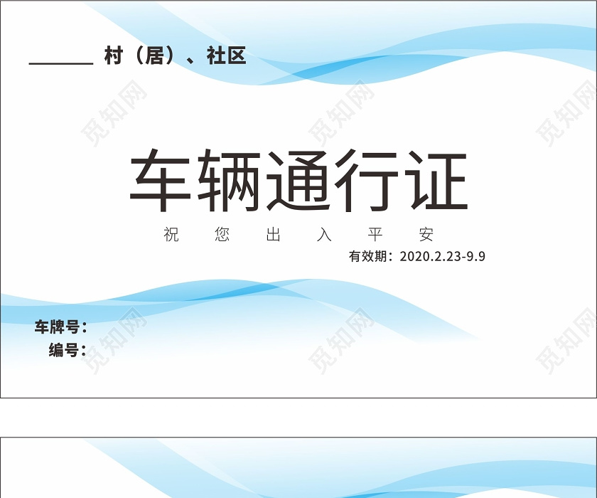 浅蓝简约小区车辆出入证通行证出入证通行证设计模板