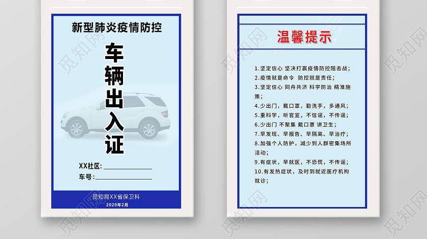 觅知网 设计素材 设计模板 > 简约车辆出入证疫情肺炎登记工作证.