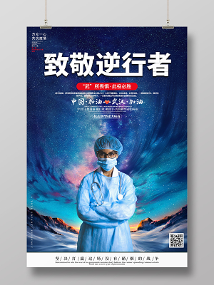 创意大气致敬逆行者武所畏惧此役必胜抗击新冠病毒疫情公益海报
