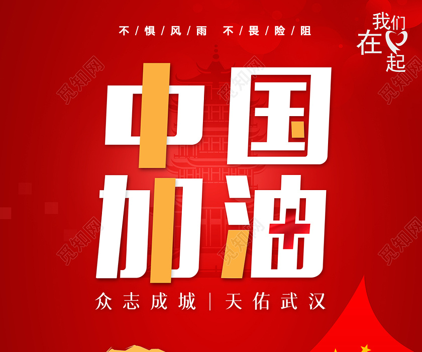 红色励志中国加油共抗新型冠状病毒宣传海报