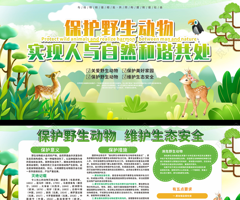 绿色卡通保护野生动物世界野生动植物日双面展板