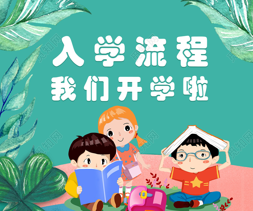 绿色卡通入学流程我们开学啦招生开学季电商banner手机海报