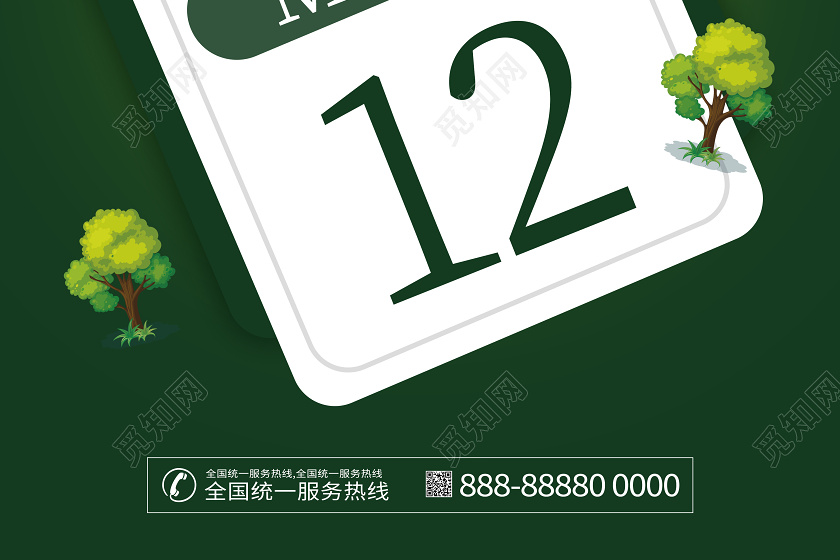 312植树节绿色日历节日环保海报