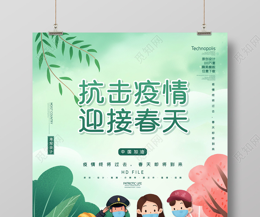 抗疫情簡約卡通抗擊疫情迎接春天武漢肺炎公益宣傳海報 抗疫情簡約卡通抗擊疫情迎接春天武漢肺炎公益宣傳海報