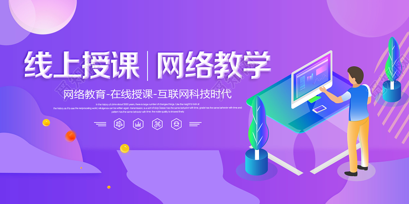 线上教育培训线上授课网络教学插画渐变展板