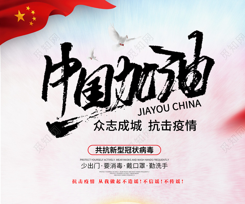 设计素材 设计模板 > 创意插画风格中国加油众志成城共抗疫情新型冠状