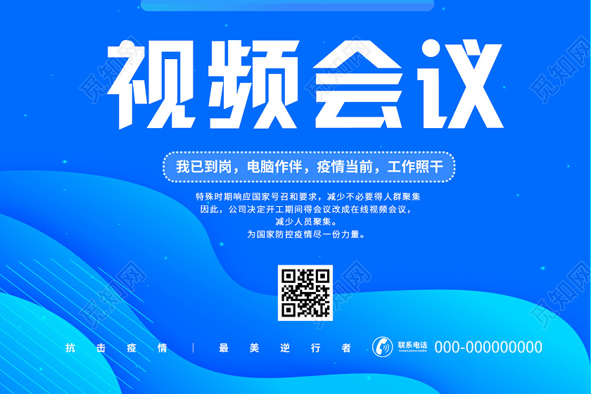 蓝色渐变视频会议在线办公海报线上办公海报