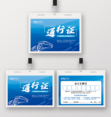 绿色卡通通行证车辆出入通行证