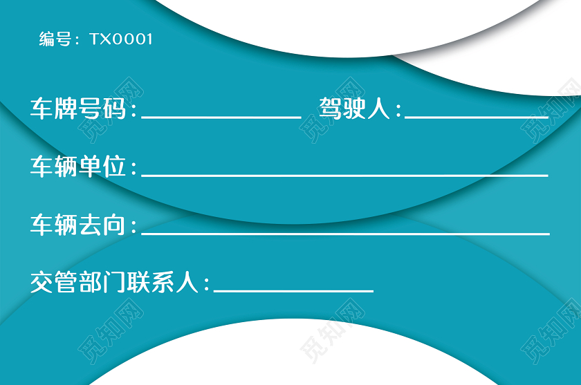 觅知网 设计素材 设计模板 简约大气专用通行证车辆出入证通行证