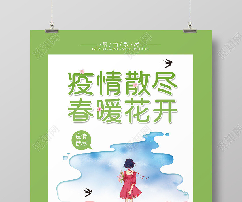 抗疫情簡約創意疫情退去春暖花開疫情迎接春天海報 抗疫情簡約創意疫情退去春暖花開疫情迎接春天海報