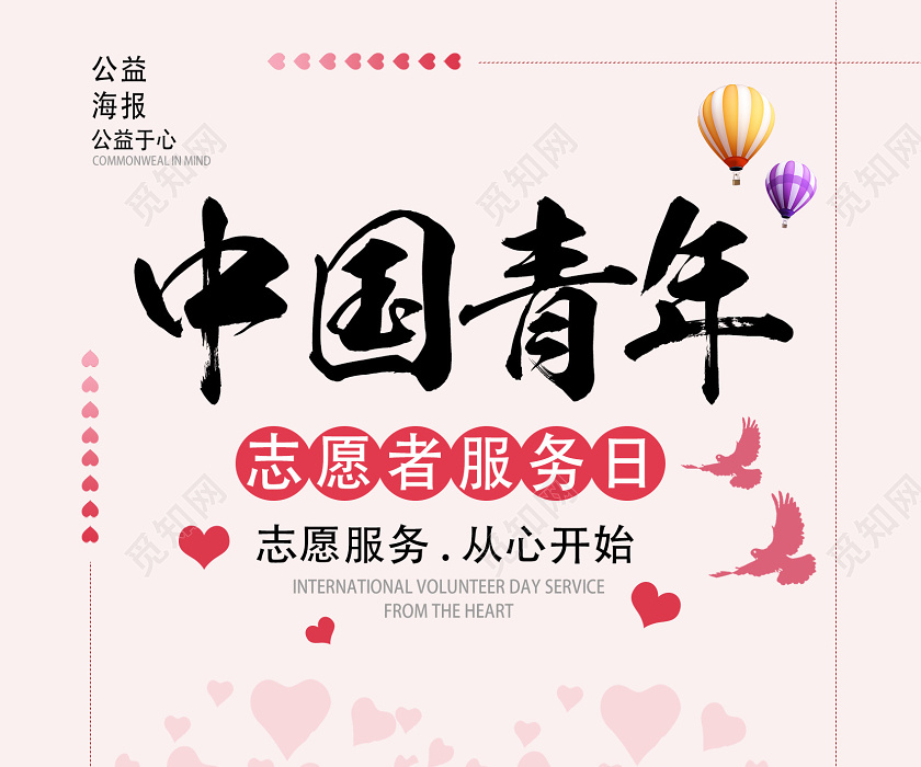 粉色简约中国青年志愿者日青年志愿者服务党员志愿者志愿者日海报