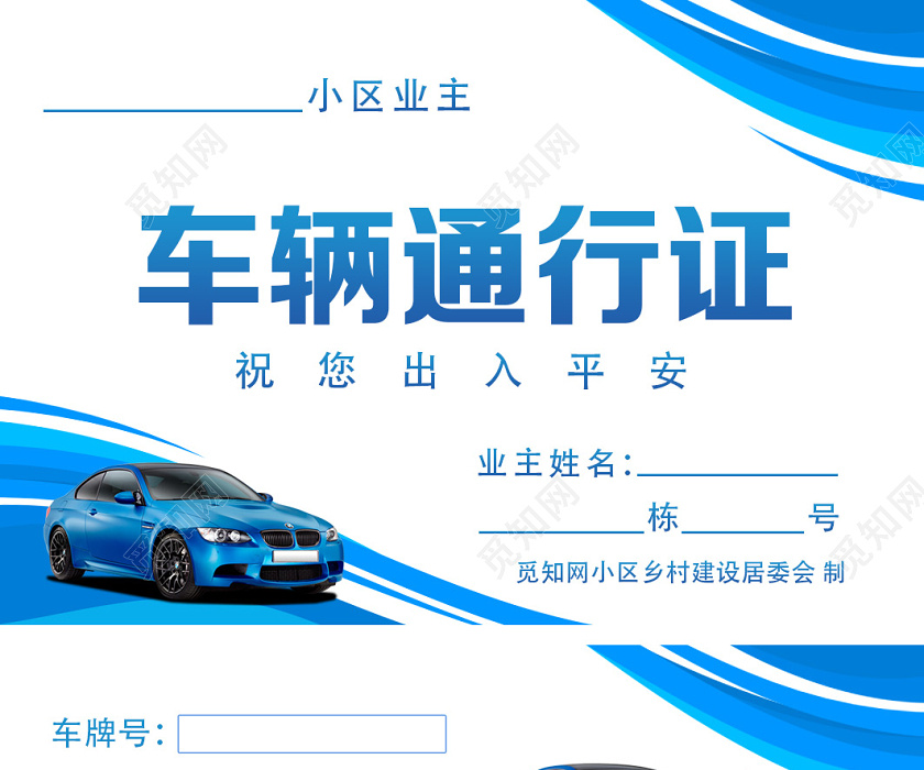 觅知网 设计素材 设计模板 > 蓝色简约车辆通行证车辆出入通行证.